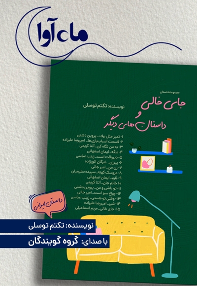 جای خالی و داستان های دیگر
